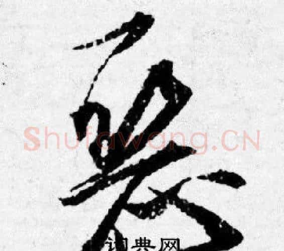 恶字唐寅毛笔行书书法写法,摘自唐寅毛笔行书书法作品