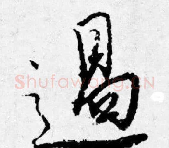 遏字唐寅毛笔行书书法写法,摘自唐寅毛笔行书书法作品