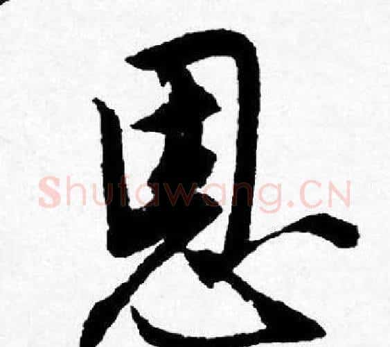 恩字唐寅毛笔行书书法写法,摘自唐寅毛笔行书书法作品
