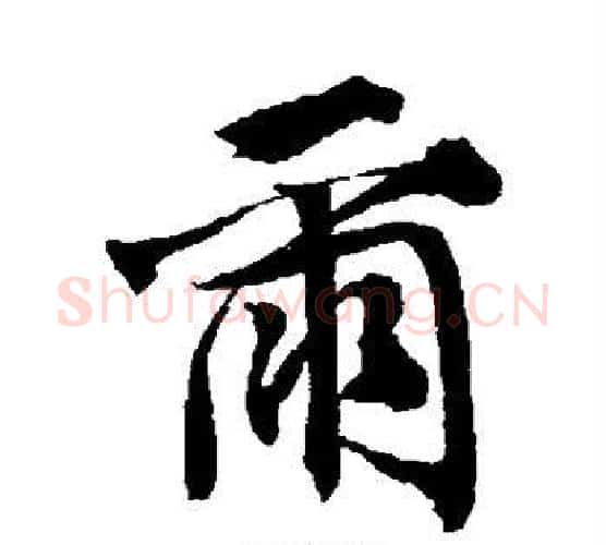 尔字唐寅毛笔行书书法写法,摘自唐寅毛笔行书书法作品