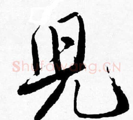 兒字唐寅毛笔行书书法写法,摘自唐寅毛笔行书书法作品