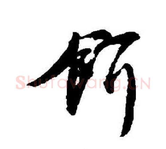 餌字唐寅毛笔行书书法写法,摘自唐寅毛笔行书书法作品