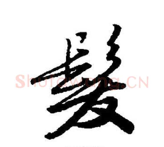 发字唐寅毛笔行书书法写法,摘自唐寅毛笔行书书法作品