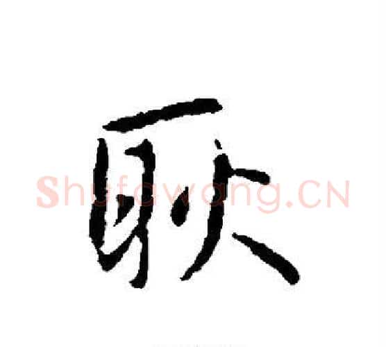 耿字王羲之毛笔行书写法,摘自王羲之毛笔行书作品