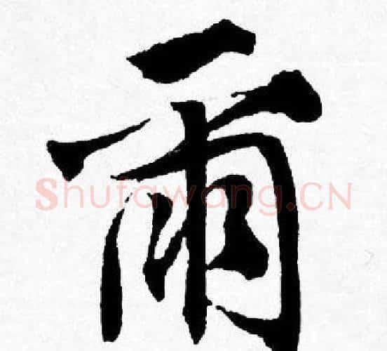 爾字唐寅毛笔行书书法写法,摘自唐寅毛笔行书书法作品