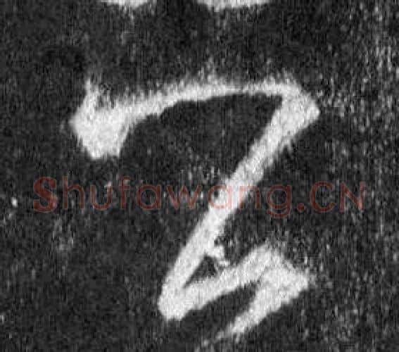 公字王羲之毛笔行书写法,摘自怀仁集圣教序
