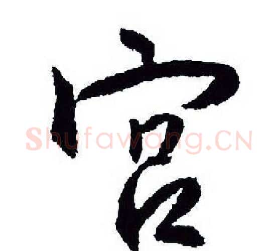 宫字王羲之毛笔行书写法,摘自王羲之毛笔行书作品