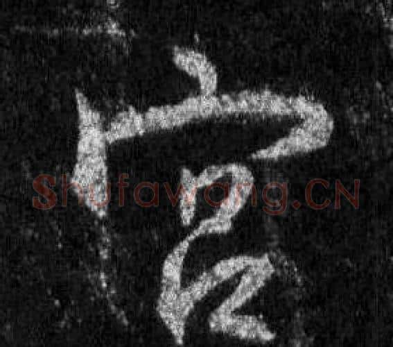 宮字王羲之毛笔行书写法,摘自怀仁集圣教序