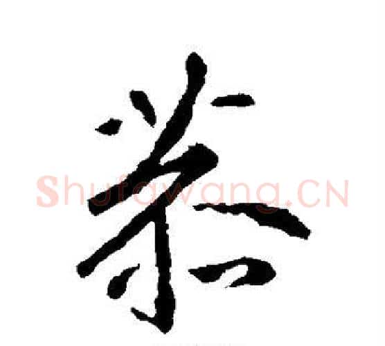 恭字王羲之毛笔行书写法,摘自王羲之毛笔行书作品