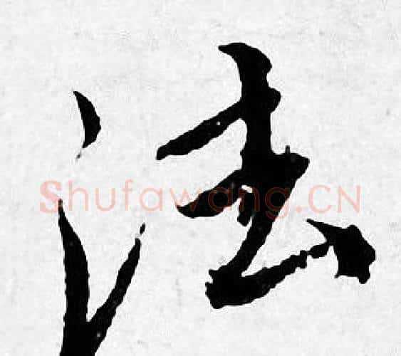 法字唐寅毛笔行书书法写法,摘自唐寅毛笔行书书法作品