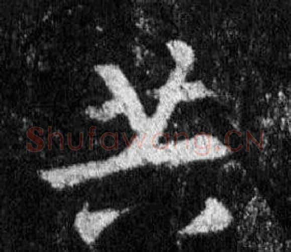 共字王羲之毛笔行书写法,摘自怀仁集圣教序
