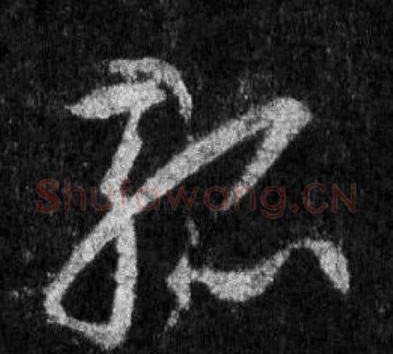 孤字王羲之毛笔行书写法,摘自怀仁集圣教序