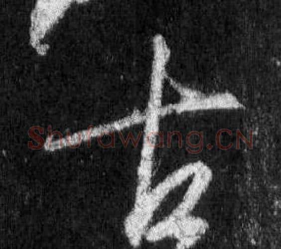 古字王羲之毛笔行书写法,摘自怀仁集圣教序