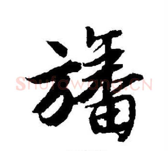 幡字唐寅毛笔行书书法写法,摘自唐寅毛笔行书书法作品