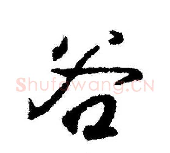 穀字王羲之毛笔行书写法,摘自王羲之毛笔行书作品