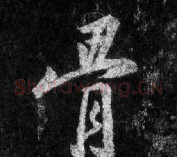 骨字王羲之毛笔行书写法,摘自怀仁集圣教序