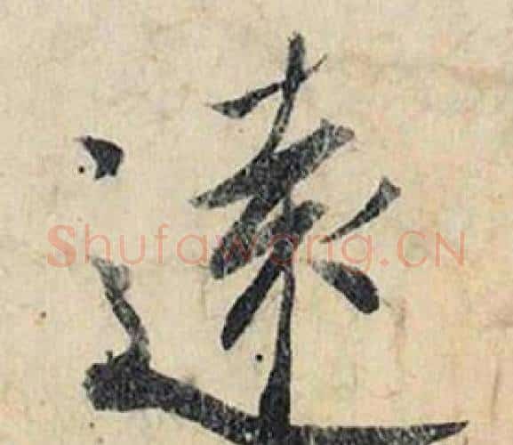 遠字赵孟頫毛笔行书书法写法,摘自跋雪江归棹图卷