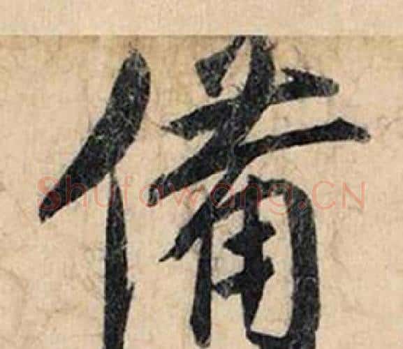 備字赵孟頫毛笔行书书法写法,摘自跋雪江归棹图卷