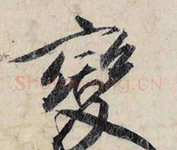 變字赵孟頫毛笔行书书法写法,摘自跋雪江归棹图卷