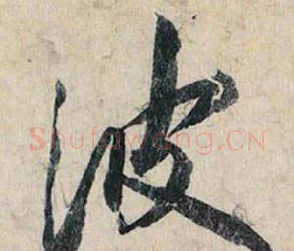 波字赵孟頫毛笔行书书法写法,摘自跋雪江归棹图卷
