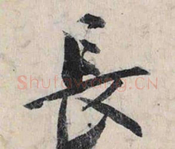 長字赵孟頫毛笔行书书法写法,摘自跋雪江归棹图卷