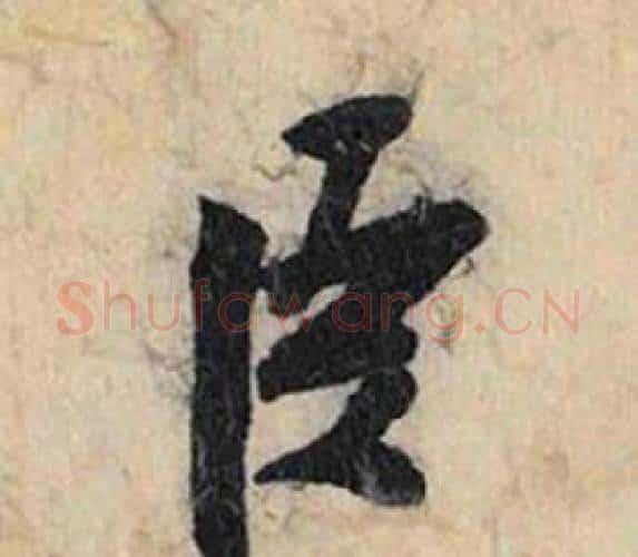 臣字赵孟頫毛笔行书书法写法,摘自跋雪江归棹图卷