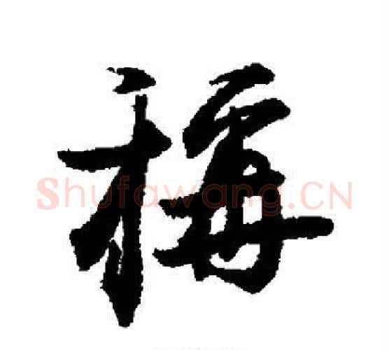 称字赵孟頫毛笔行书书法写法,摘自赵孟頫毛笔行书书法作品
