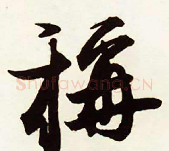 稱字赵孟頫毛笔行书书法写法,摘自跋唐玄宗鹡鸰颂卷