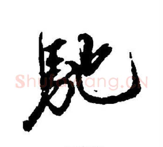 驰字赵孟頫毛笔行书书法写法,摘自赵孟頫毛笔行书书法作品
