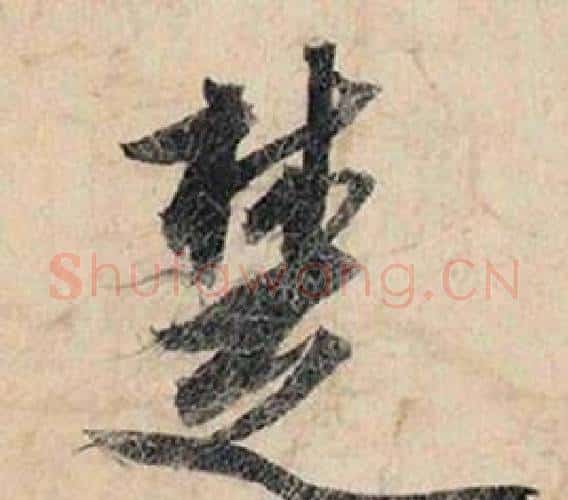 楚字赵孟頫毛笔行书书法写法,摘自跋雪江归棹图卷