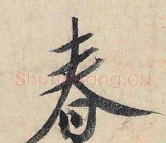 春字赵孟頫毛笔行书书法写法,摘自跋雪江归棹图卷