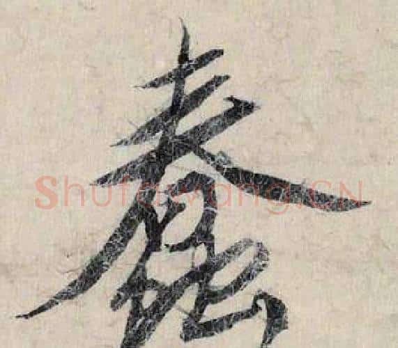 蠢字赵孟頫毛笔行书书法写法,摘自跋雪江归棹图卷