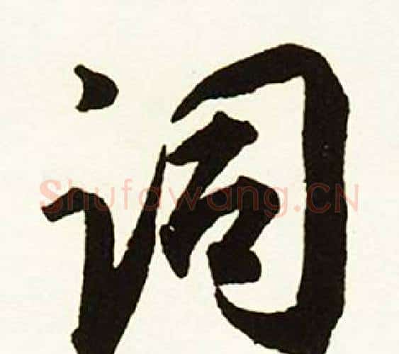 词字赵孟頫毛笔行书书法写法,摘自跋唐玄宗鹡鸰颂卷