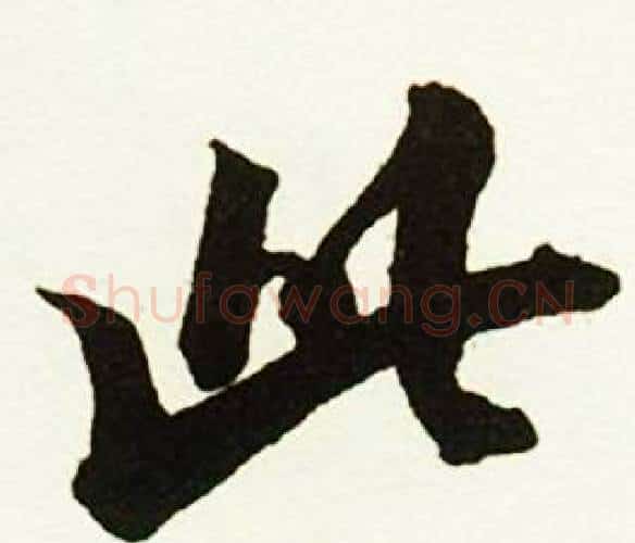 此字赵孟頫毛笔行书书法写法,摘自跋唐玄宗鹡鸰颂卷