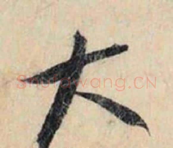 大字赵孟頫毛笔行书书法写法,摘自跋雪江归棹图卷