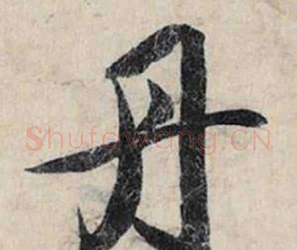 丹字赵孟頫毛笔行书书法写法,摘自跋雪江归棹图卷