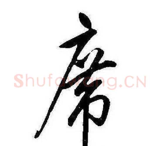 席字康熙毛笔行书书法写法,摘自千字文