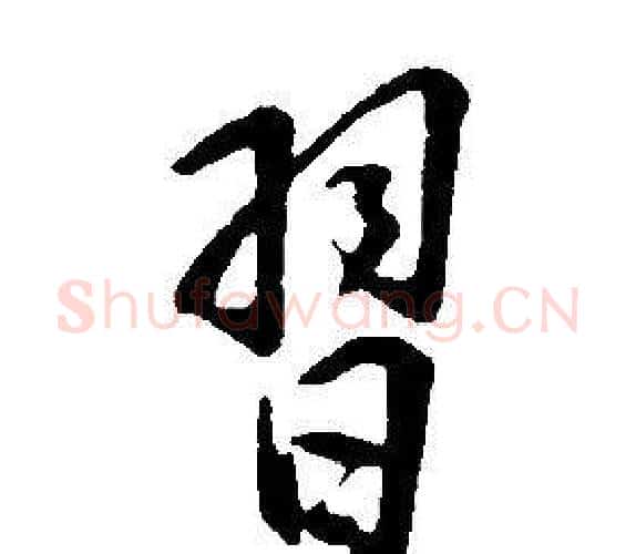 習字康熙毛笔行书书法写法,摘自千字文