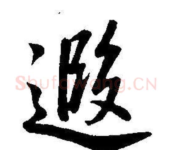 遐字康熙毛笔行书书法写法,摘自千字文