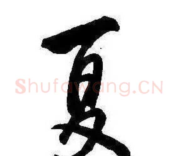 夏字康熙毛笔行书书法写法,摘自千字文