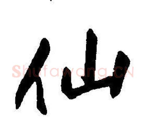 仙字康熙毛笔行书书法写法,摘自千字文