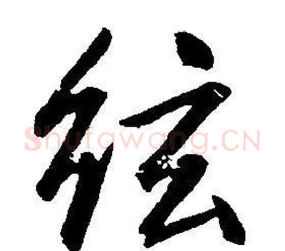弦字康熙毛笔行书书法写法,摘自千字文