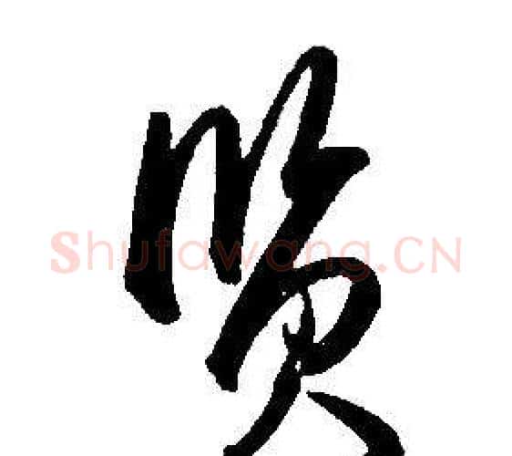 賢字康熙毛笔行书书法写法,摘自千字文
