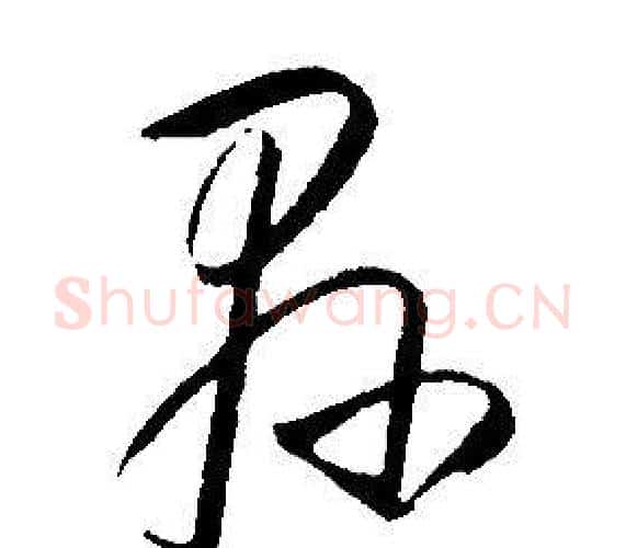 县字康熙毛笔行书书法写法,摘自千字文