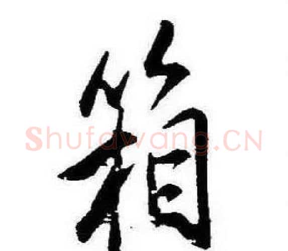 箱字康熙毛笔行书书法写法,摘自千字文