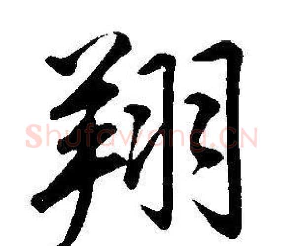 翔字康熙毛笔行书书法写法,摘自千字文