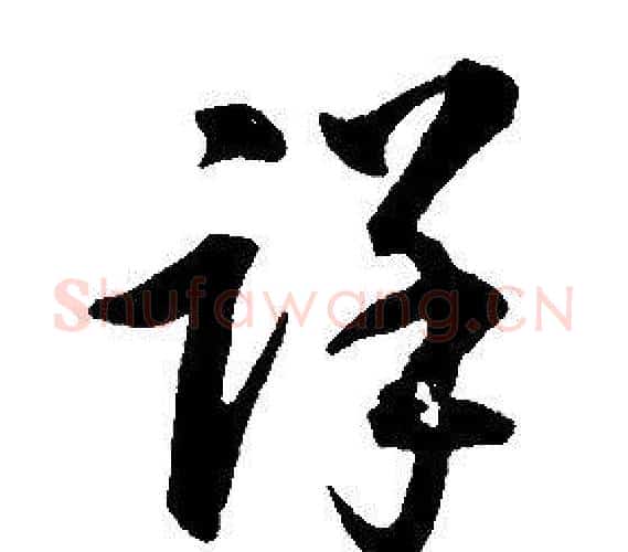 詳字康熙毛笔行书书法写法,摘自千字文