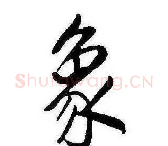 象字康熙毛笔行书书法写法,摘自千字文
