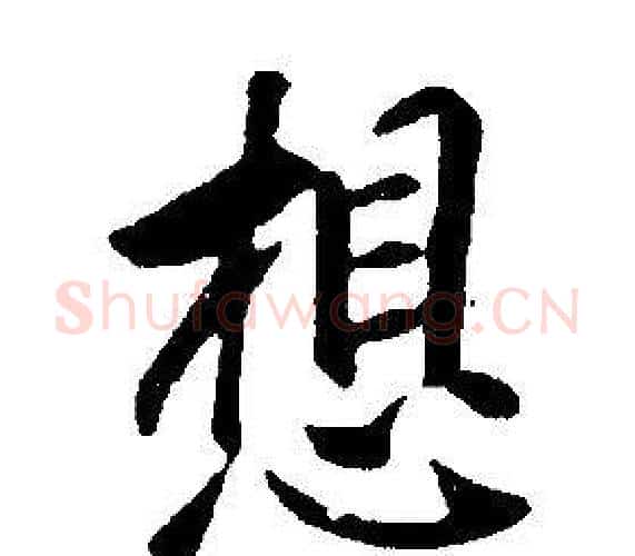 想字康熙毛笔行书书法写法,摘自千字文