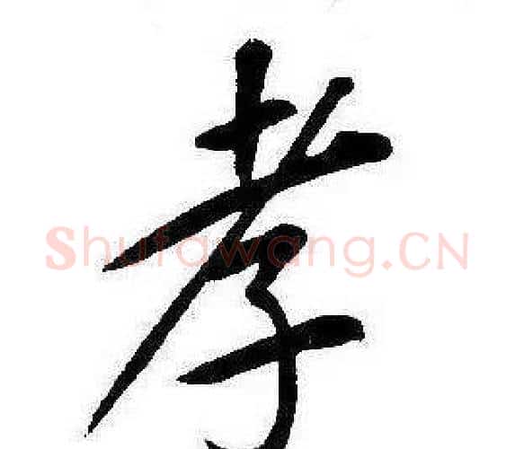 孝字康熙毛笔行书书法写法,摘自千字文